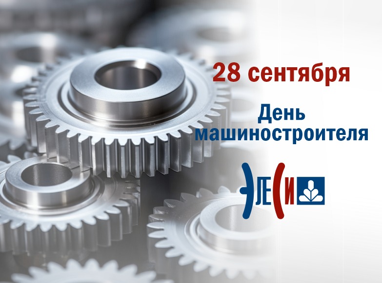 День машиностроителя